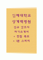 인제대학교상계백병원자기소개서(인제대학교상계백병원자소서+면접자료+1분스피치),상계백병원(간호사)합격자기소개서,인제대백병원(간호직-신입)자소서항목,백병원면접질문기출 1페이지