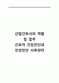 [지역사회간호학]산업간호사, 산업간호사 역할, 산업간호사 업무, 근로자 건강진단, 근로자건강사후관리 1페이지