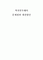 복지만두레의 문제점과 개선방안 1페이지