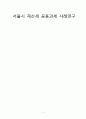 서울시 재산세 공동과세 사례연구 1페이지