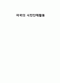 미국의 시민단체 활동 1페이지