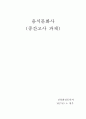 마션 영화 감상문 5페이지