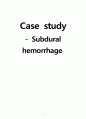 Subdural hemorrhage(경막하 출혈) - case study 1페이지