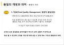 품질관리와 품질경영 [종합적 품질경영] 11페이지