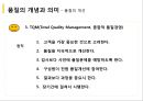 품질관리와 품질경영 [종합적 품질경영] 12페이지