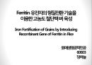 Ferritin 유전자의 형질전환 기술을 이용한 고농도 철단백 벼 육성 1페이지