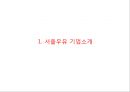 [서울우유 마케팅사례 PPT] 서울우유 기업분석과 마케팅 SWOT,STP,4P전략분석및 서울우유 향후전략시사점 3페이지