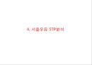 [서울우유 마케팅사례 PPT] 서울우유 기업분석과 마케팅 SWOT,STP,4P전략분석및 서울우유 향후전략시사점 13페이지