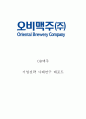 OB맥주 기업현황과 SWOT분석/ OB맥주 마케팅,경영사례연구/ OB맥주 문제점과 해결방안제안 (오비맥주 마케팅담당자 인터뷰포함) 1페이지