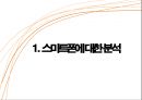 스마트폰 문제점 및 해결방안 3페이지