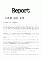 카나리아의 경고 내용요약 독서감상 1페이지