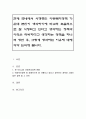 현재 국내에서 시행중인 아동복지정책 가운데 본인이 생각하기에 비교적 효율적으로 잘 시행되고 있다고 생각하는 정책과 아직은 미비하다고 생각하는 정책을 하나씩 정한 후, 그렇게 생각하는 이유에 대해 각각 논 1페이지