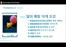 암의 예방 PPT 9페이지