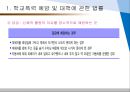 [학교폭력 관련법] 학교폭력,  학교폭력 관련법,  학교폭력 관련 정책, 학교폭력 예방,  학교폭력 대책,  비밀누설금지,  학교폭력대책자치위원회,  집단따돌림,  약취 7페이지