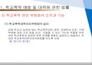 [학교폭력 관련법] 학교폭력,  학교폭력 관련법,  학교폭력 관련 정책, 학교폭력 예방,  학교폭력 대책,  비밀누설금지,  학교폭력대책자치위원회,  집단따돌림,  약취 20페이지