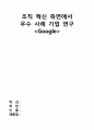 조직 혁신 측면에서의 우수 사례 기업 연구 (Google) 1페이지