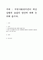 지역사회복지센터 예산 집행의 효율적 방안에 대해 논의해 봅시다 1페이지