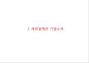 세븐일레븐 기업분석과 SCM도입사례및 세븐일레븐 마케팅(4P,STP,SWOT)분석과 세븐일레븐 향후발전방향제언 PPT 3페이지