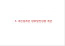 세븐일레븐 기업분석과 SCM도입사례및 세븐일레븐 마케팅(4P,STP,SWOT)분석과 세븐일레븐 향후발전방향제언 PPT 19페이지