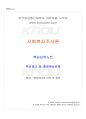 2016년 2학기 사회복지조사론 멀티미디어 강의 전 범위 핵심요약노트 1페이지