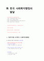 사회복지행정론 총정리 上 : 사회복지행정의 개념, 이론, 이념, 접근방법, 발달, 사회복지조직의 구조, 유형, 사회복지행정가의 지식, 기술, 태도 15페이지