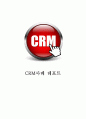CRM(고객관계관리) 개념,장점,도입배경분석과 CRM 기업도입사례(삼성전자,카카오톡,스타벅스,LG생활건강)분석및 CRM 전략에 대한 나의의견 1페이지