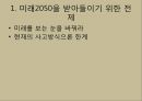 [발표자료] 유엔미래보고서 2050 분석 보고서 : 생활 혁신을 중심으로 (박영숙, 제롬 글렌 공저) 3페이지