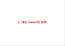 [ 캐논 기업전략,마케팅사례연구 PPT ] Canon 캐논 기업경영전략 분석과 마케팅 SWOT,STP,4P전략분석및 캐논 향후전략방안 제언 7페이지