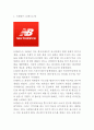 뉴발란스 브랜드분석과 뉴발란스 마케팅 SWOT,STP,4P전략분석및 느낀점 3페이지