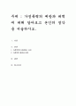 가정폭력의 예방과 대책에 대해 알아보고 본인의 생각을 서술하시오 1페이지