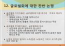글로벌화(globalization)에 대한 찬반 논쟁 [글로벌화 촉진요인] 23페이지