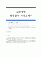 교보생명 최종합격 자기소개서, 교보생명 합격 자기소개서, 교보생명 자소서, 교보생명 합격 자소서, 교보생명 자기소개서 우수 예문 1페이지