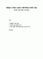 [구약신학] 출애굽기 39장의 성경적 이해(주해)와 현대적 적용 - 제사장 의복 제작과 성막 준공 1페이지