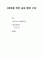 [놀이지도] 2세아를 위한 실내 환경 구성 - 환경 구성 시 고려해야 할 점과 놀이 영역 구성(놀이 영역, 놀잇감 상자) 1페이지