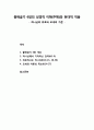 [구약신학] 출애굽기 6장의 성경적 이해(주해)와 현대적 적용 - 하나님의 위로와 모세의 가문 1페이지