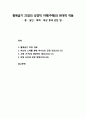 [구약신학] 출애굽기 21장의 성경적 이해(주해)와 현대적 적용 - 종 · 살인 · 폭력 · 배상 등에 관한 법 1페이지