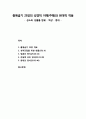 [구약신학] 출애굽기 25장의 성경적 이해(주해)와 현대적 적용 - 성소와 성물들-법궤 · 떡상 · 등대 1페이지