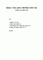 [구약신학] 출애굽기 27장의 성경적 이해(주해)와 현대적 적용 - 번제단과 성막 뜰의 모형 1페이지
