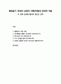 [구약신학] 출애굽기 34장의 성경적 이해(주해)와 현대적 적용 - 두 번째 십계명 돌비와 갱신된 언약 1페이지