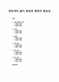 [놀이지도] 영유아의 놀이 특성과 환경의 중요성(1세 미만의 영아, 1세아, 2세아, 3세 유아, 4세 유아, 5세 유아의 발달 특징과 놀이 특징) 1페이지