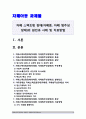 [자폐스펙트럼장애, 자폐증, 자폐범주성장애] 자폐스펙트럼장애(자폐증, 자폐범주성장애)의 원인과 사례 및 치료방법 -자폐스펙트럼장애, 자폐증, 자폐범주성장애 개념 증상 교육방법 1페이지