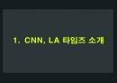 국제 커뮤니케이션,미국언론사 분석-CNN, LA타임즈,CNN, LA타임즈 소개,두 언론사의 한국 관련기사 3페이지