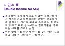 네스팅 족 (Nesting),딩크 족,딘스 족,딩크족과 딘스족의 유사점과 차이점,우피 족,통크 족 4페이지