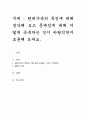 현대가족의 특징에 대해 생각해 보고 문제점에 대해 어떻게 극복하는 것이 바람직한지 토론해 보세요 1페이지