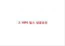 [ VIPS 빕스 마케팅사례 PPT ] VIPS 빕스 성공요인과 기업특징및 VIPS 빕스 마케팅 SWOT,CRM,STP,4P전략분석과 VIPS 빕스 향후전략제안및 나의의견정리 6페이지