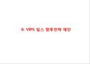 [ VIPS 빕스 마케팅사례 PPT ] VIPS 빕스 성공요인과 기업특징및 VIPS 빕스 마케팅 SWOT,CRM,STP,4P전략분석과 VIPS 빕스 향후전략제안및 나의의견정리 29페이지