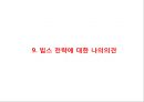 [ VIPS 빕스 마케팅사례 PPT ] VIPS 빕스 성공요인과 기업특징및 VIPS 빕스 마케팅 SWOT,CRM,STP,4P전략분석과 VIPS 빕스 향후전략제안및 나의의견정리 33페이지