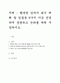 행복한 엄마가 되기 위해 할 일들을 5가지 이상 선정하여 설명하고 논리를 세워 주장하시오 1페이지