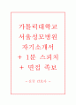 가톨릭대학교서울성모병원자기소개서,가톨릭대학교서울성모병원자소서,면접질문기출,1분 스피치,간호사자기소개서,간호사자소서,카톨릭대학교병원자소서 1페이지