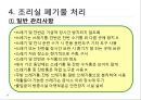 HACCP 위생교육 사례(위생교육 자료, 단체급식 조리종사자 대상) 82페이지